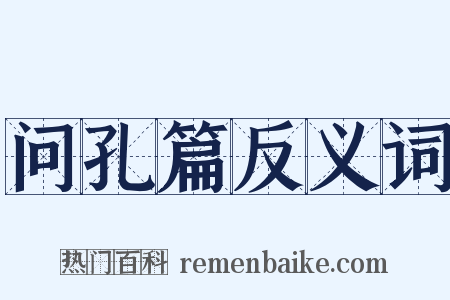 问孔篇反义词是什么意思的图片